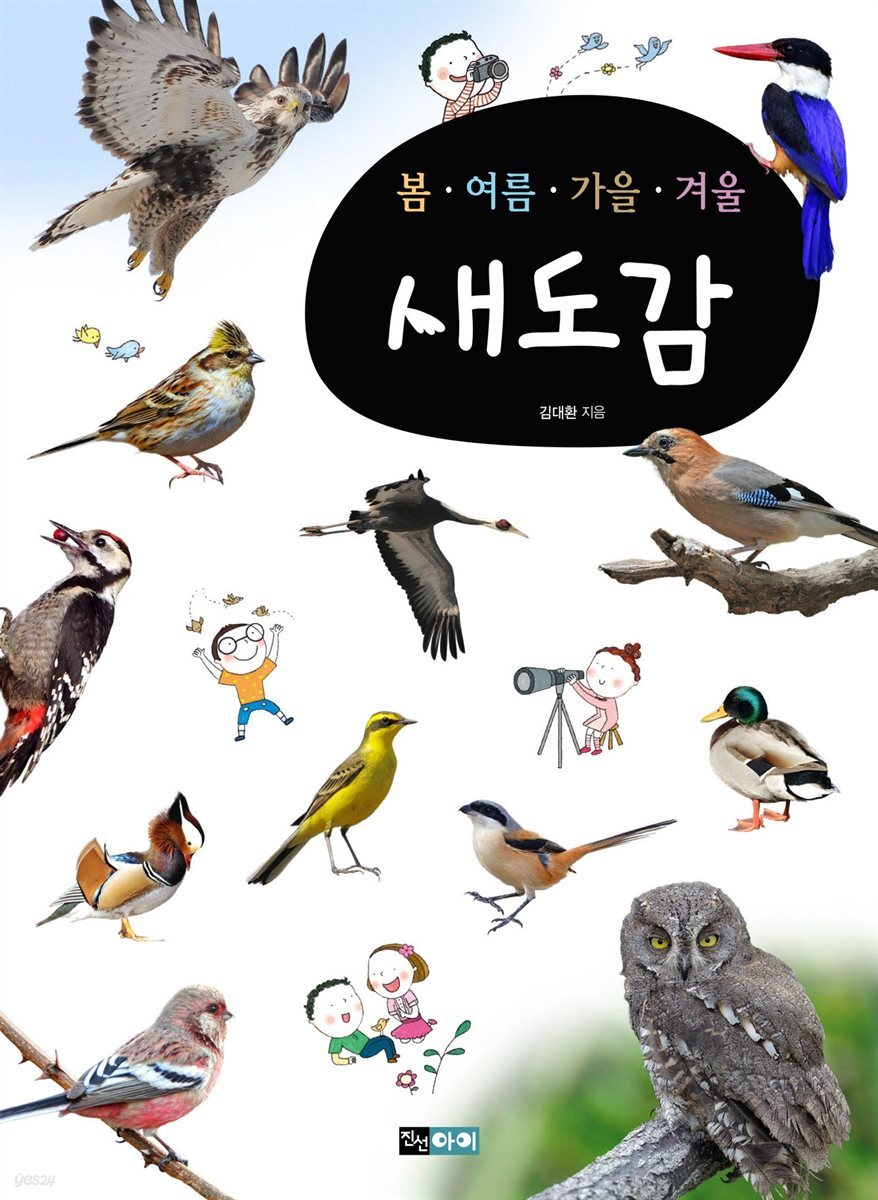 [대여] 봄·여름·가을·겨울 : 새도감