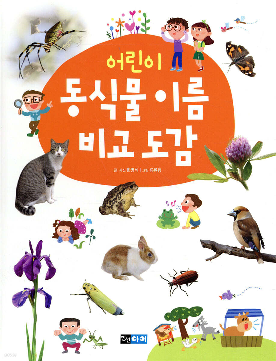 [대여] 어린이 동식물 이름 비교 도감