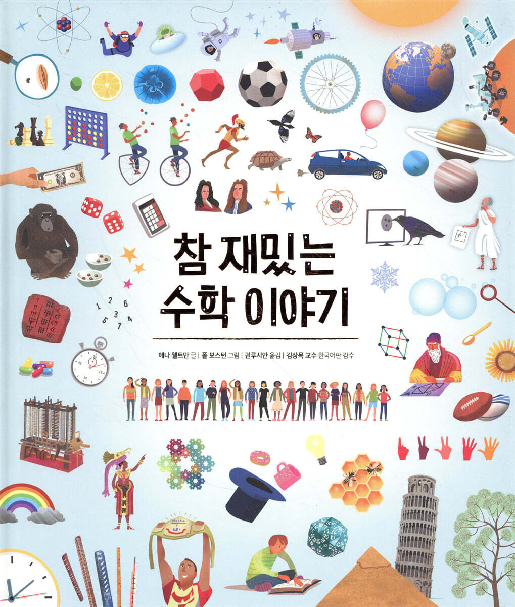 [대여] 참 재밌는 수학 이야기
