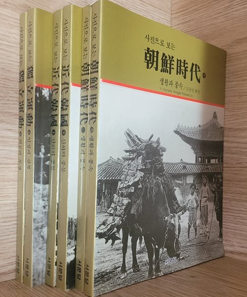 [중고샵] [서문당] 사진으로 보는 조선시대, 조선시대 (속), 독립운동 (상, 하), 근대한국 (상, 하)ㅡ> 상품설명 필독! - 예스24