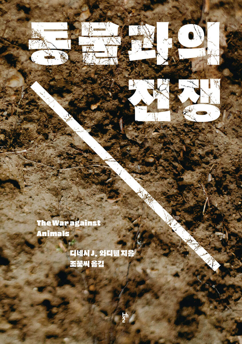 동물과의 전쟁