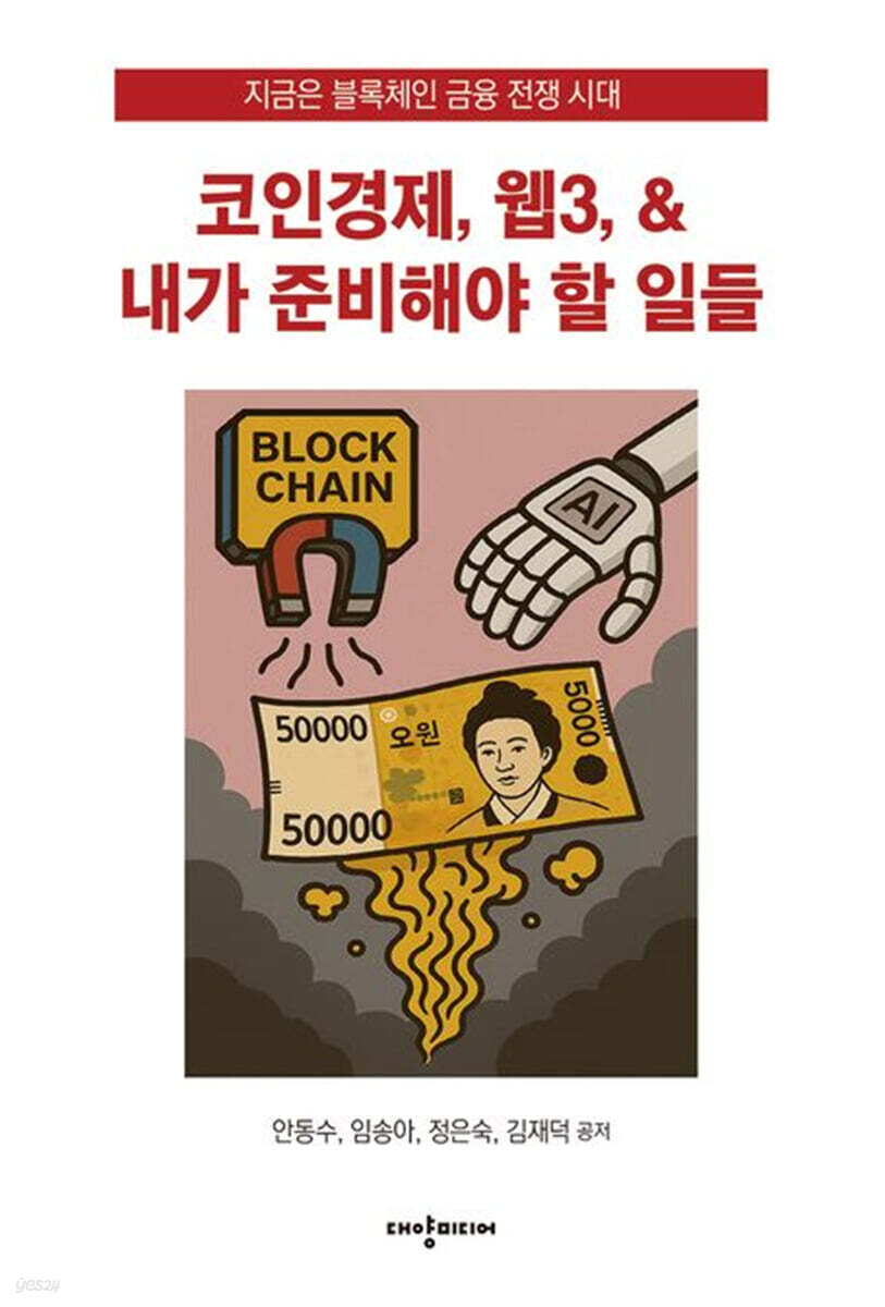 코인경제, 웹3, 내가 준비해야 할 일들 | 안동수 | 대양미디어 - 예스24