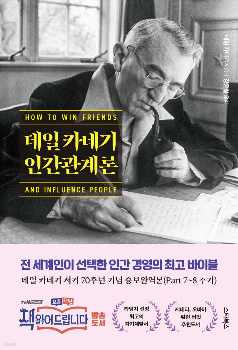 데일 카네기 인간관계론
