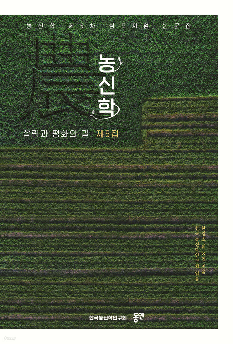 농(農)신학 제5집
