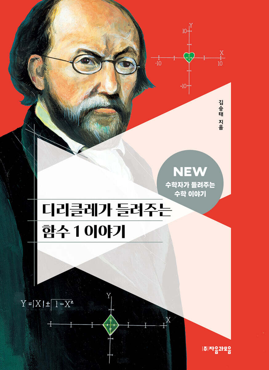 디리클레가 들려주는 함수 1 이야기