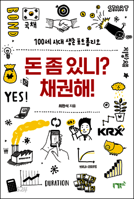 돈 좀 있니? 채권해!