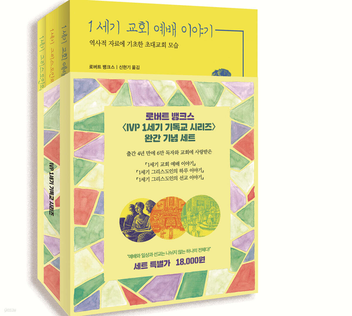IVP 1세기 기독교 시리즈 세트