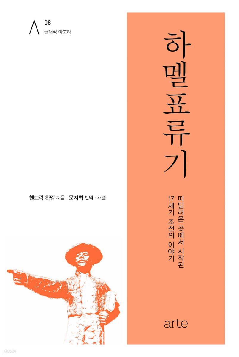 하멜표류기