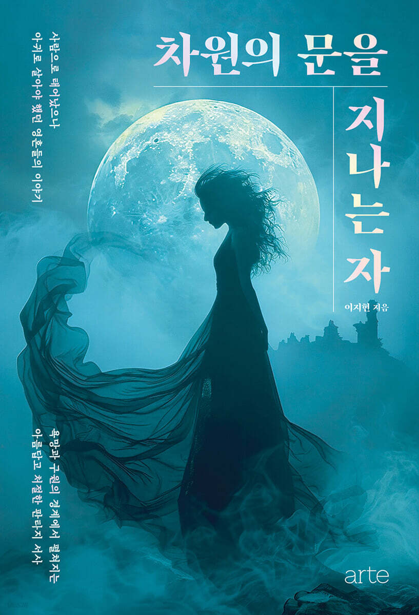 차원의 문을 지나는 자