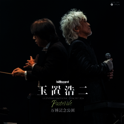 Tamaki Koji,타마키 코지 — Billboard Classics 玉置浩二 Legendary Symphonic Concert 2024 "Pastorale" 万博記念公園 앨범 커버