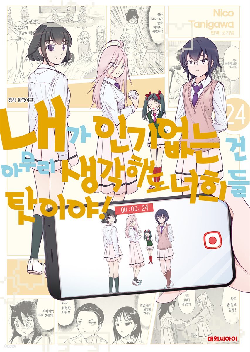 내가 인기 없는 건 아무리 생각해도 너희들 탓이야! 24권