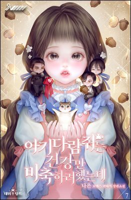 아기 다람쥐는 건강만 비축하려 했는데 07권