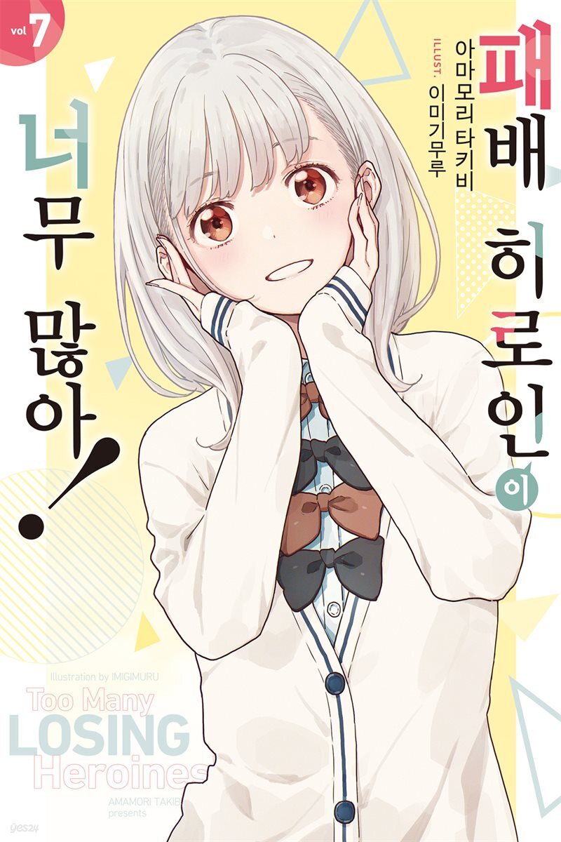 패배 히로인이 너무 많아! 07권