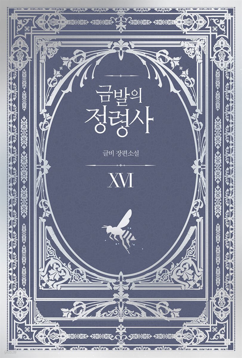 금발의 정령사 3부 6권 (완결)