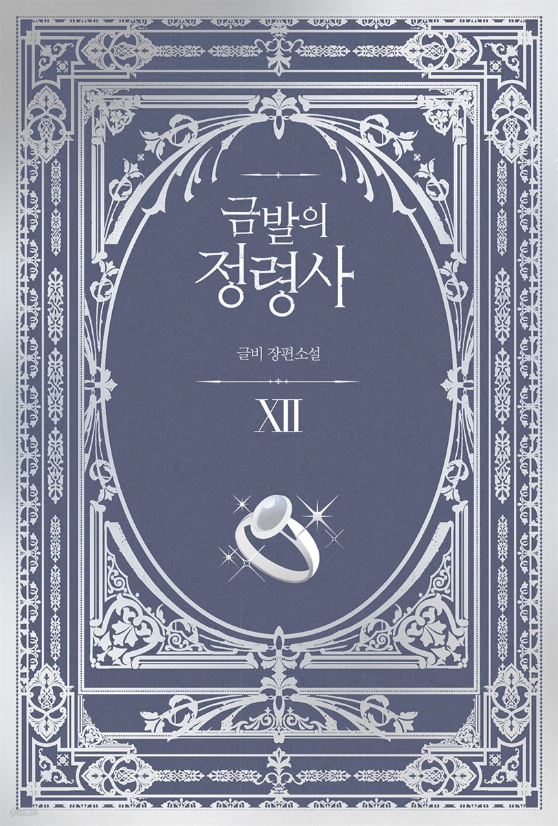 금발의 정령사 3부 2권