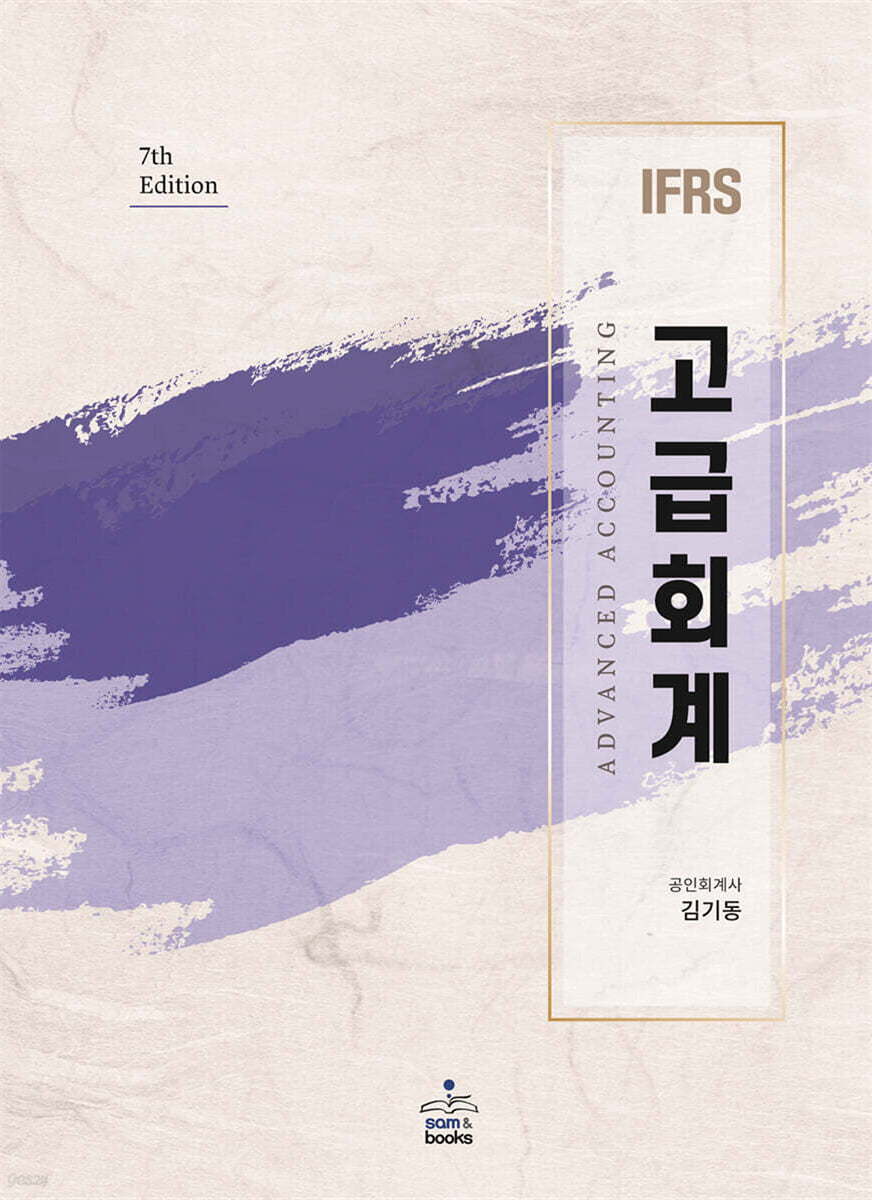 IFRS 고급회계