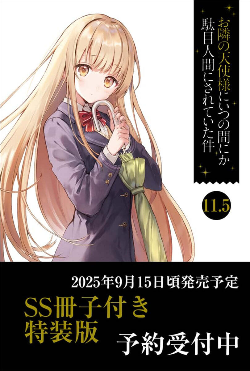 お隣の天使樣にいつの間にか馱目人間にされていた件(11.5) SS冊子付き特裝版