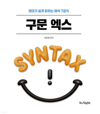 2026 성정혜 영어 구문 엑스