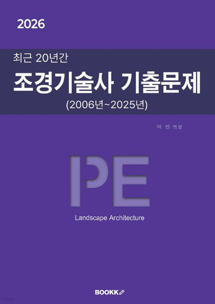 2026 최근 20년간 조경기술사 기출문제