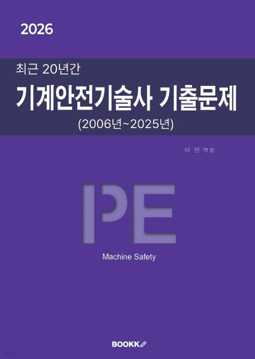 2026 최근 20년간 기계안전기술사 기출문제