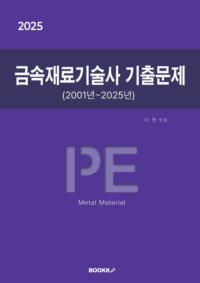 2025 금속재료기술사 기출문제