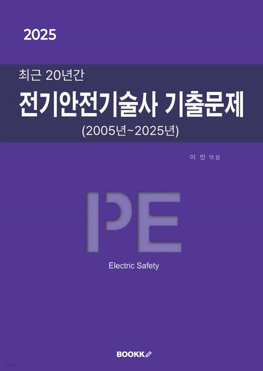 2025 최근 20년간 전기안전기술사 기출문제