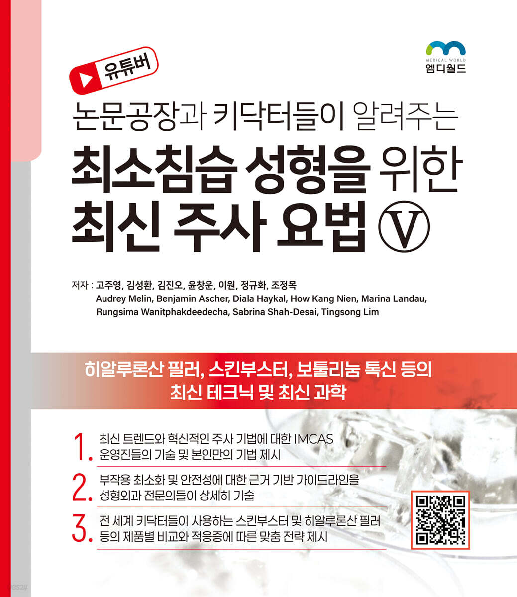 논문공장과 키닥터들이 알려주는 최소침습 성형을 위한 최신 주사 요법 5