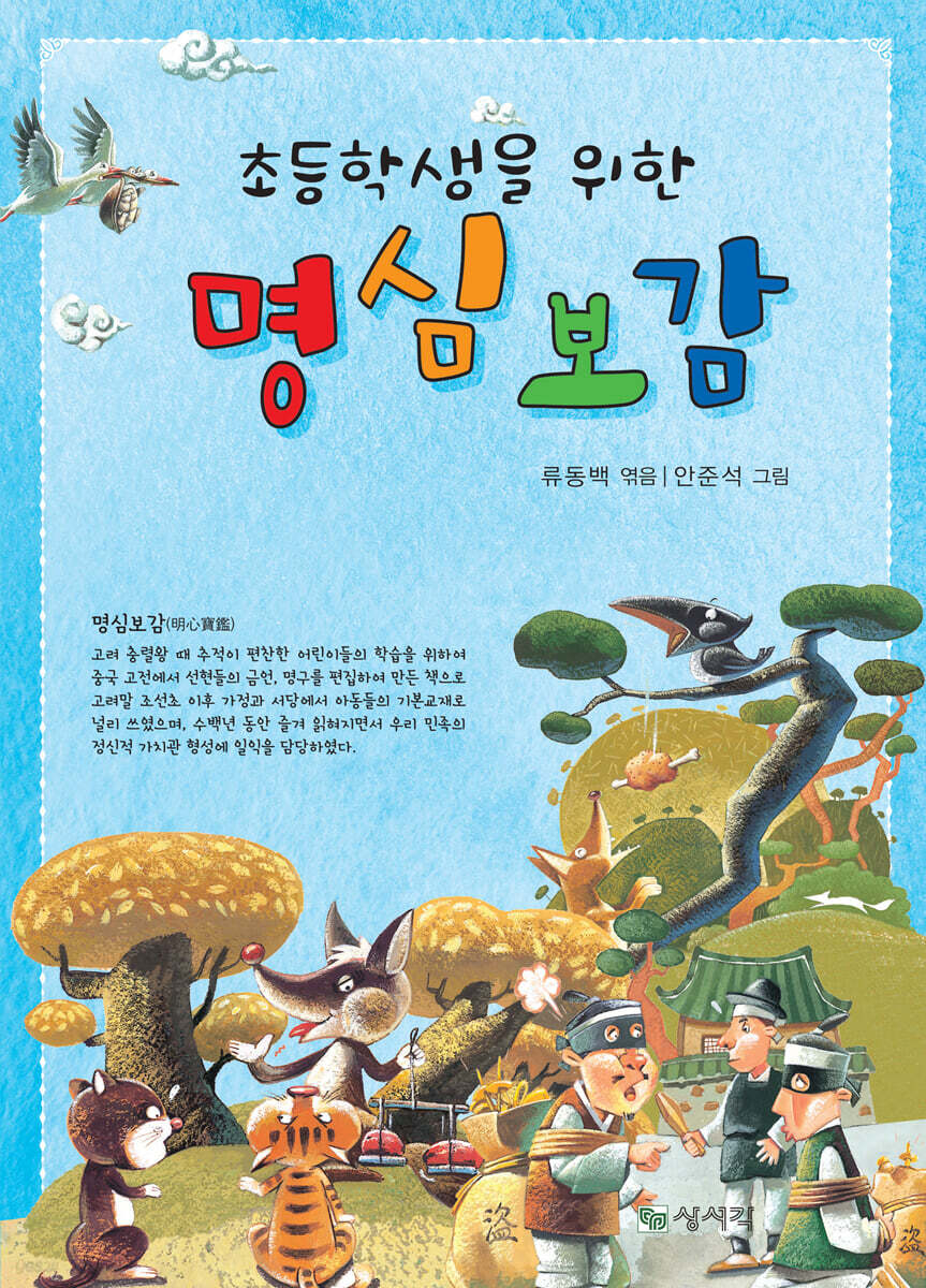 초등학생을 위한 명심보감