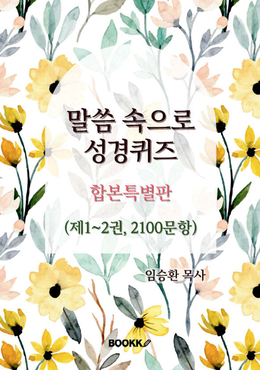 BOOKK(부크크) 말씀 속으로 성경퀴즈 합본 특별판 (제1-2권, 2100문항)