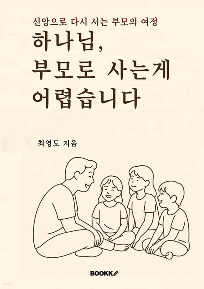 하나님, 부모로 사는 게 어렵습니다