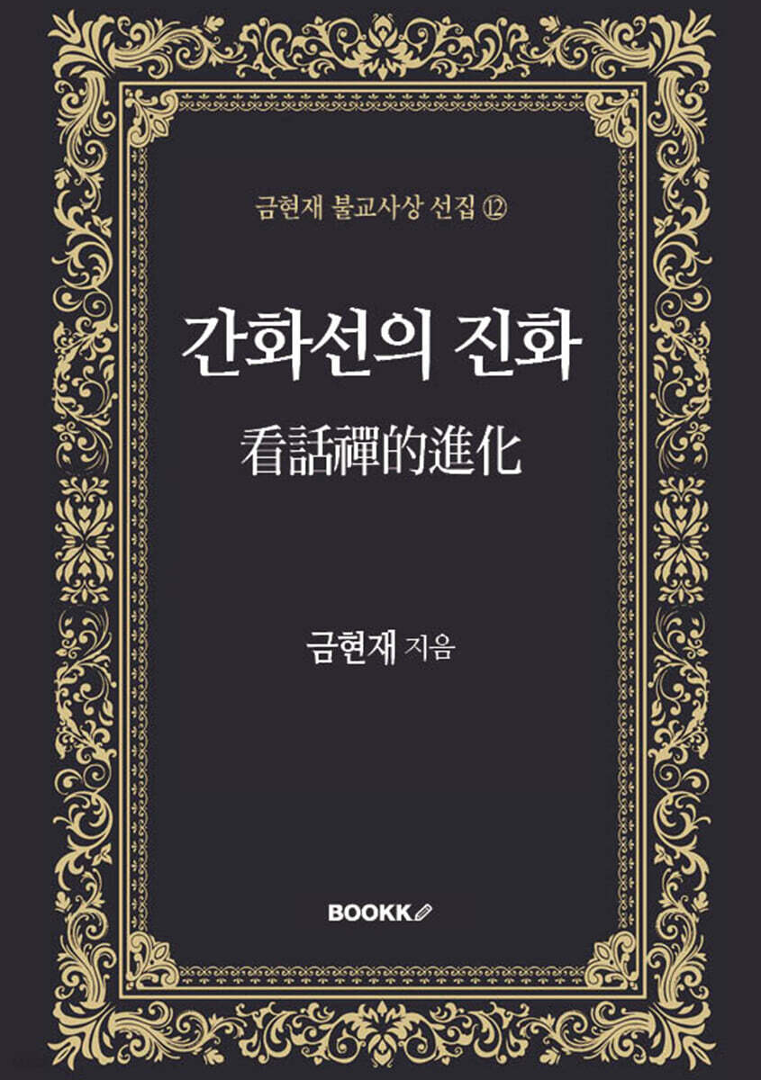 간화선의 진화