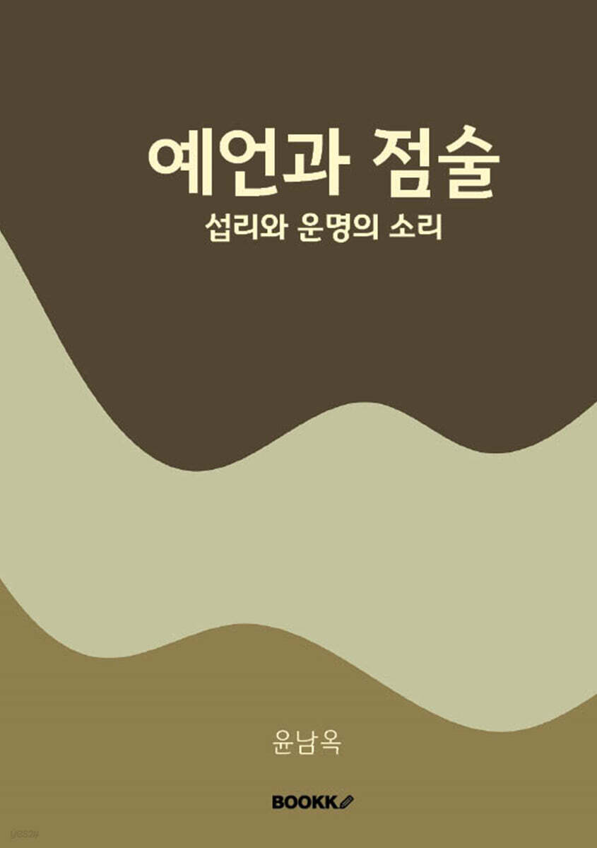 예언과 점술