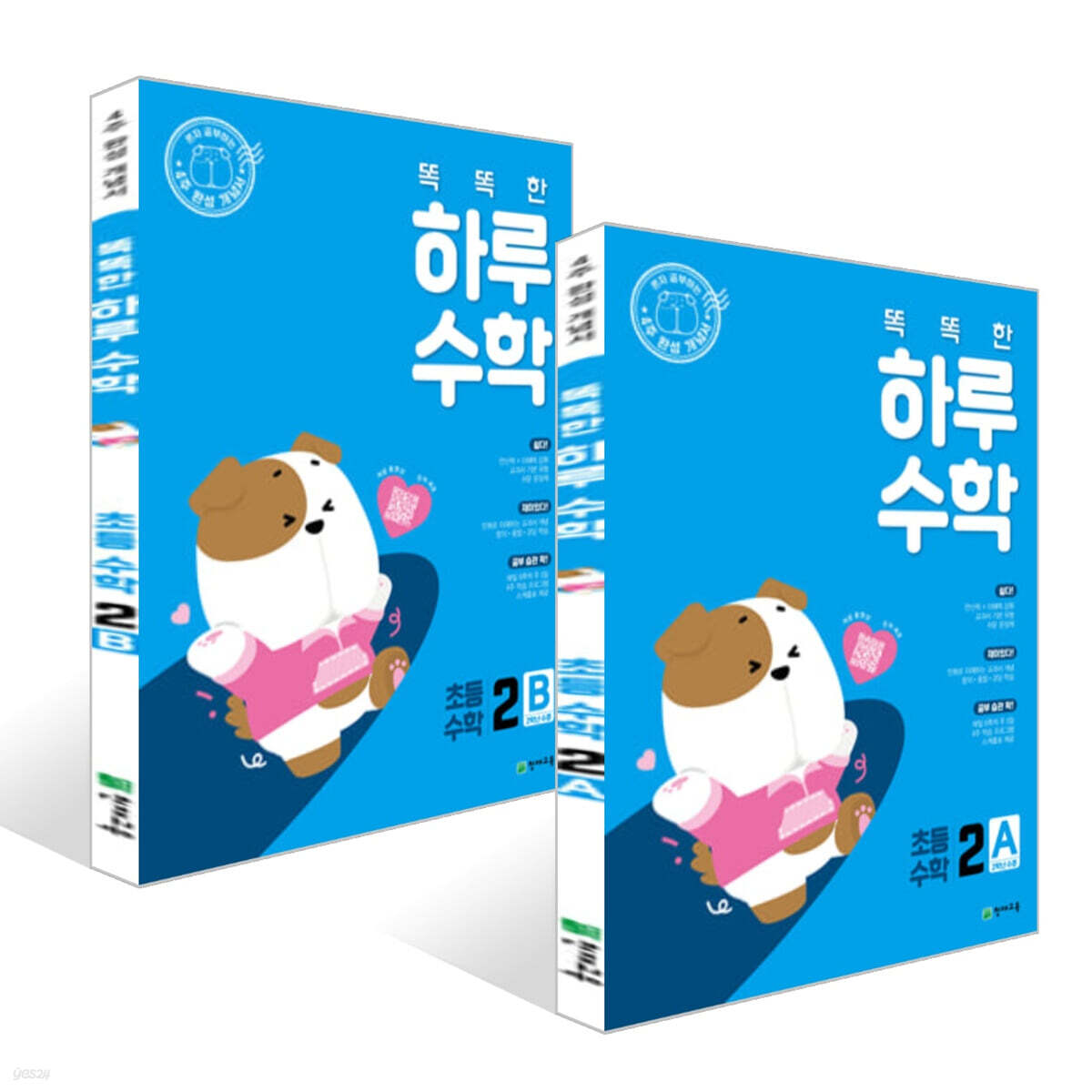 똑똑한 하루 수학 2AB 세트 (2025년용)