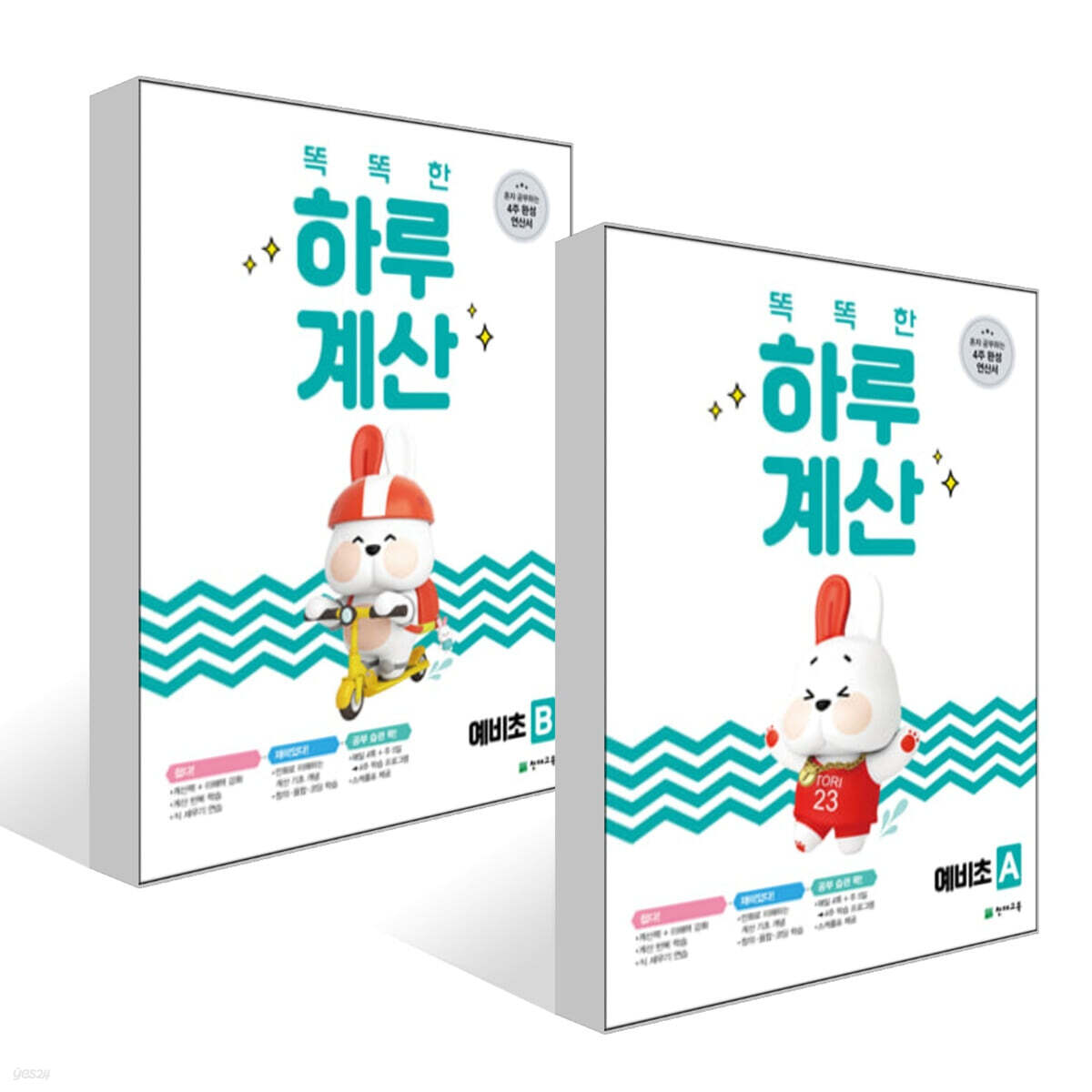 똑똑한 하루 계산 예비초 AB 세트