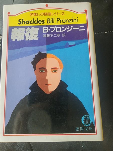 일본소설 복수 報復 (文庫)  프론지니 德間書店