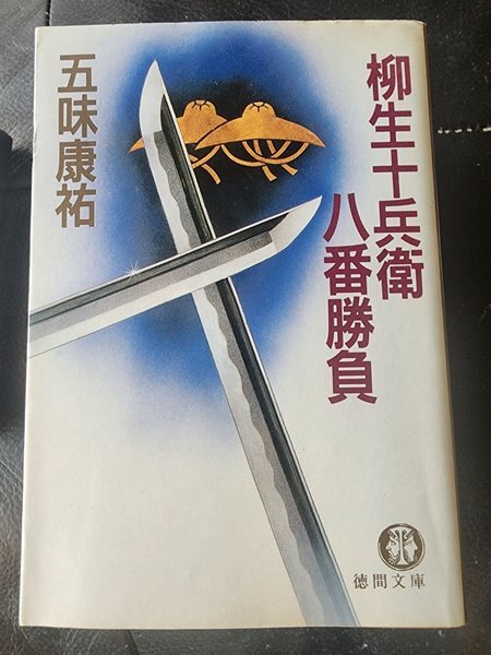 일본소설 야나기 주베에 팔번 승부 柳生十兵衛八番勝負 (文庫)  고미야스유 德間書店