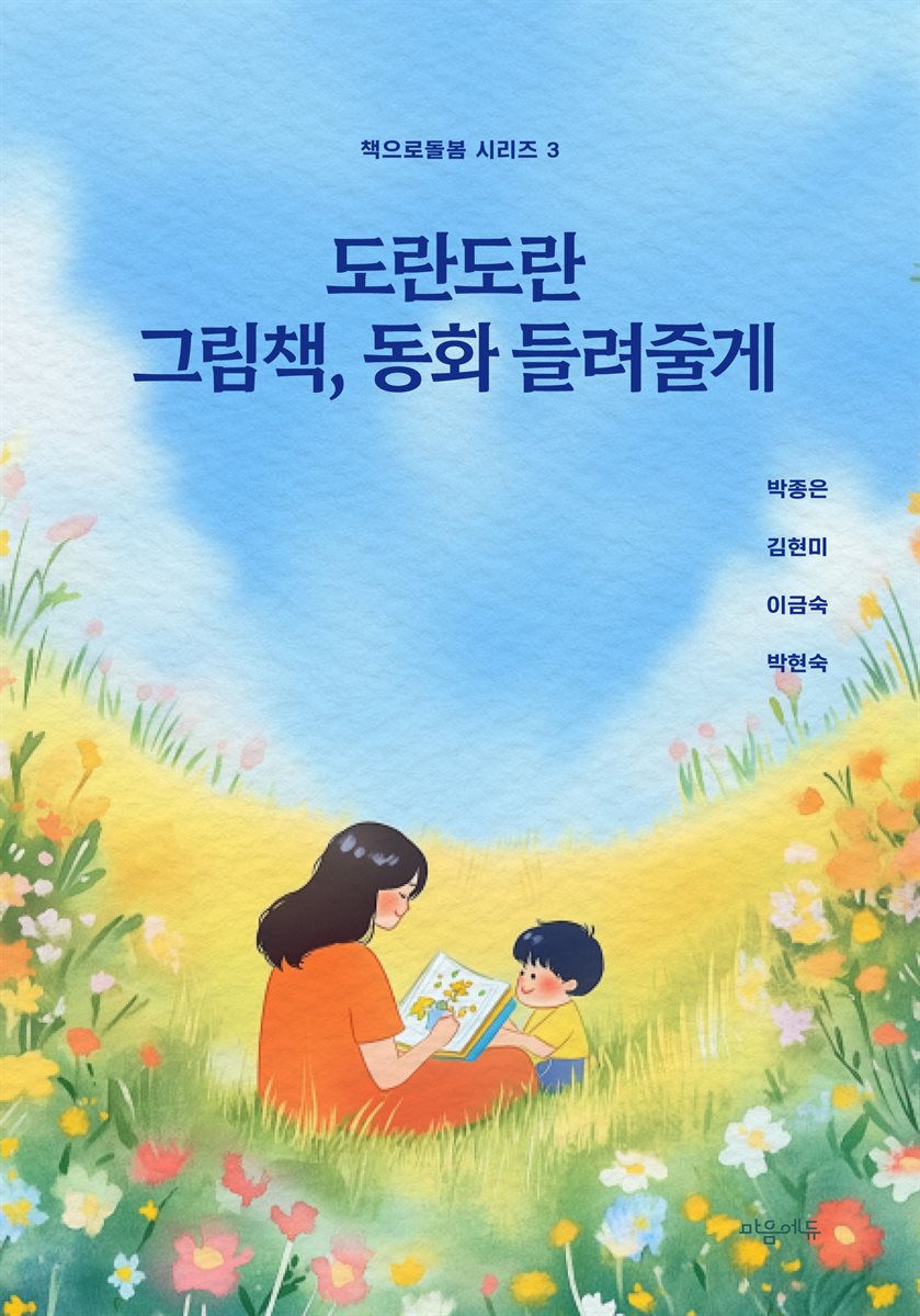 도란도란 그림책, 동화 들려줄게