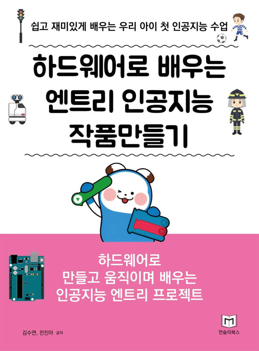 먼슬리북스 하드웨어로 배우는 엔트리 인공지능 작품만들기
