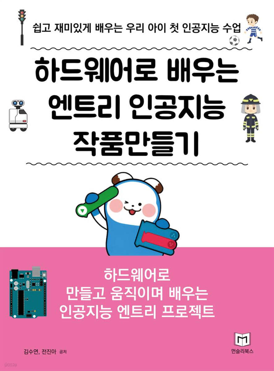 하드웨어로 배우는 엔트리 인공지능 작품만들기