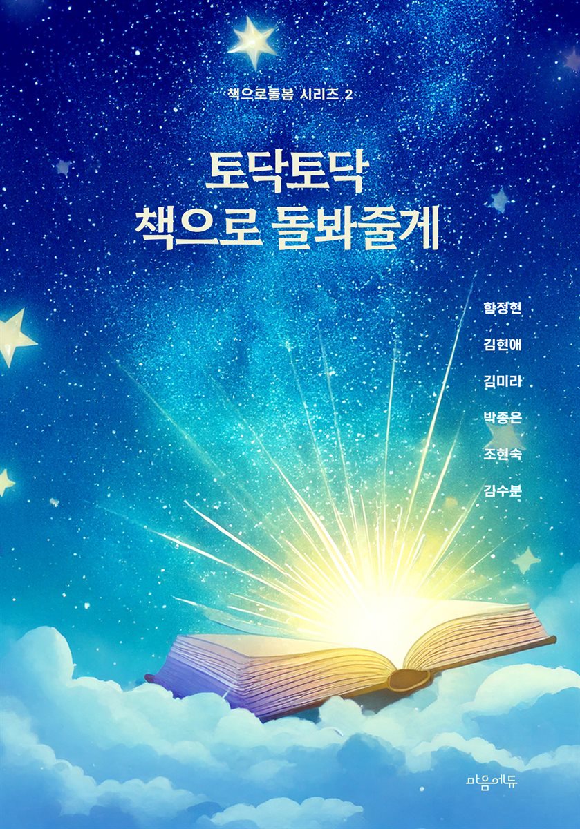 토닥토닥 책으로 돌봐줄게