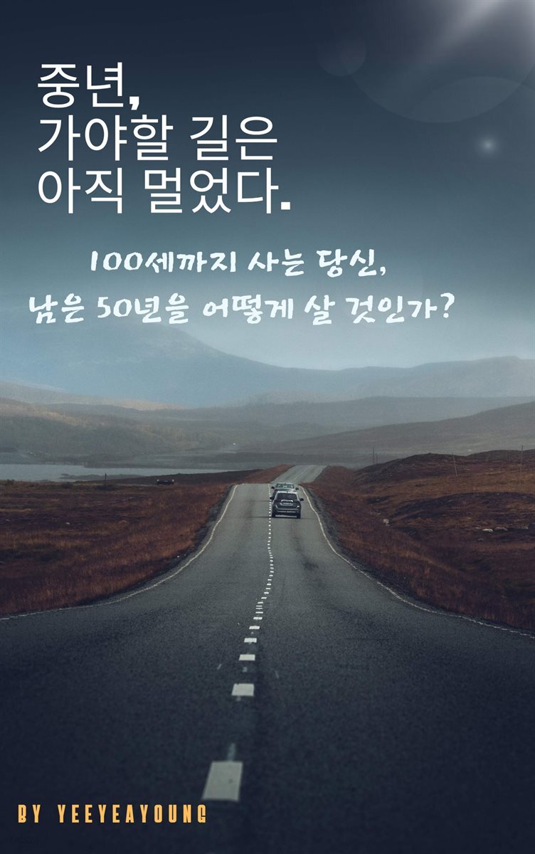중년,가야할 길은 아직 멀었다