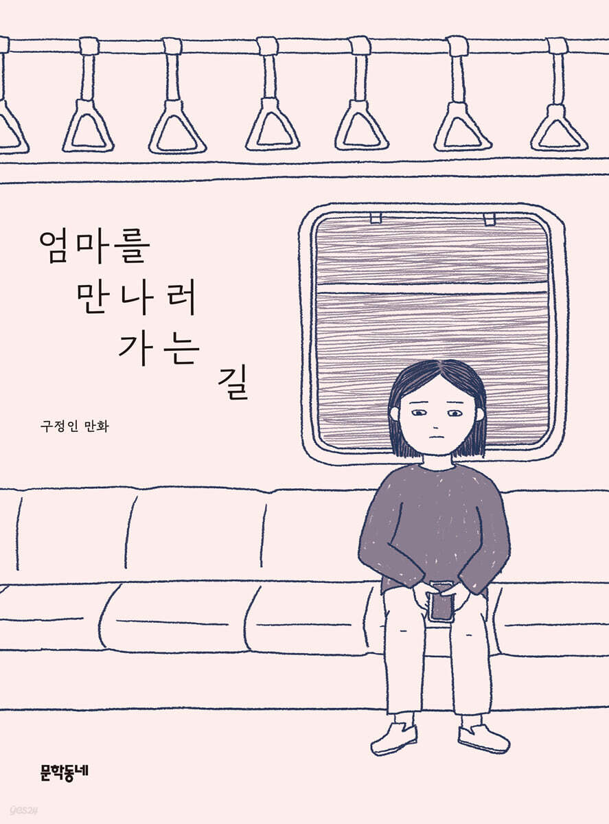 엄마를 만나러 가는 길