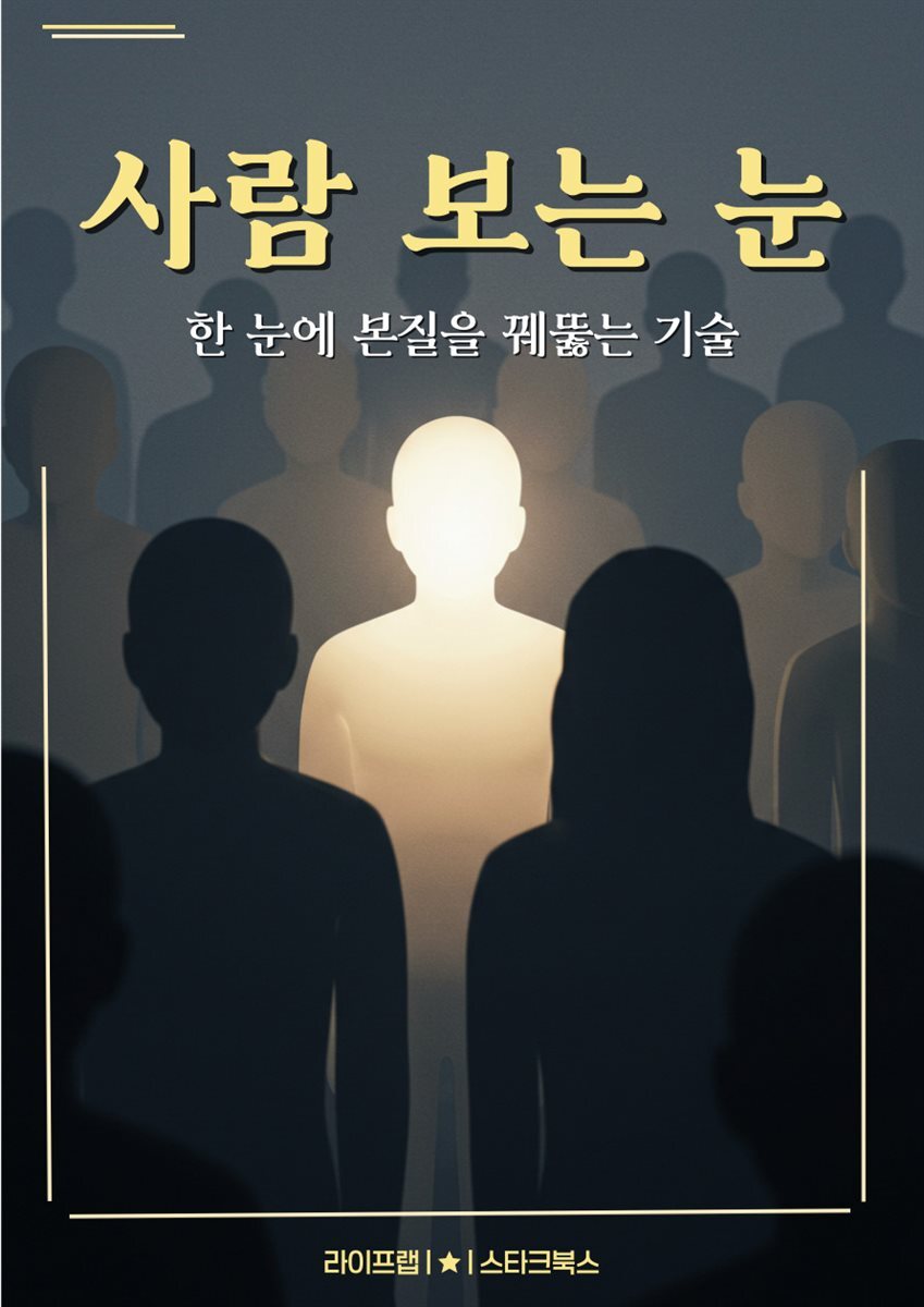 [전자책] 사람 보는 눈 - 예스24