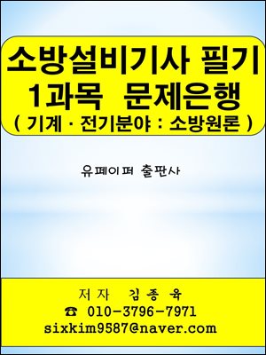 소방설비기사(기계·전기분야) 필기 1과목(소방원론) 문제은행