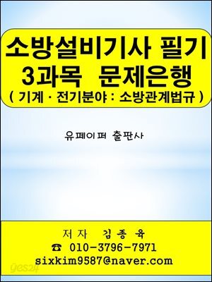 소방설비기사(기계·전기분야) 필기 3과목(소방관계법규) 문제은행