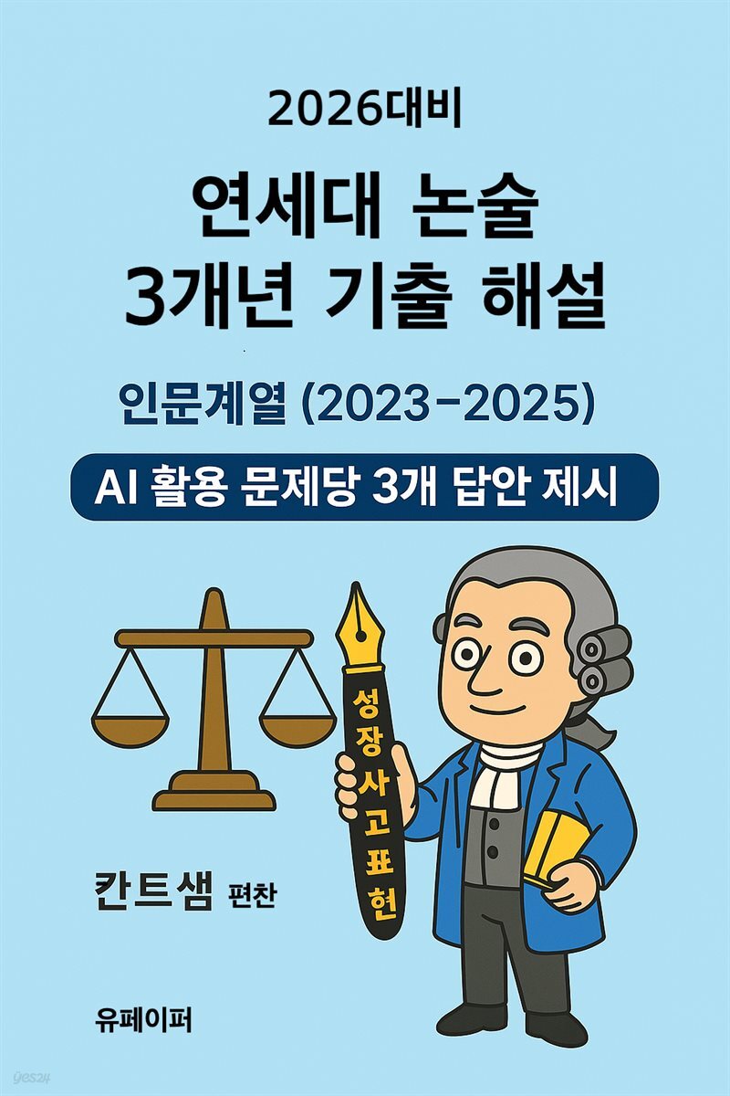2026 연세대 논술 기출 해설 - 인문계열 (2023~2025)