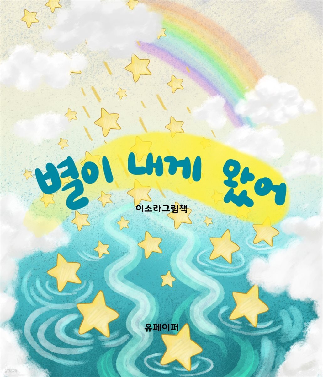 별이 내게 왔어