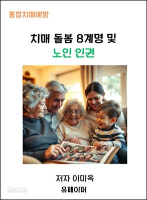 치매 돌봄 8계명 및 노인 인권