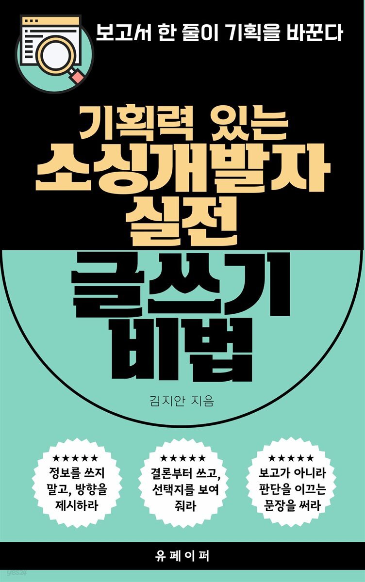 기획력 있는 소싱개발자의 실전 글쓰기 비법