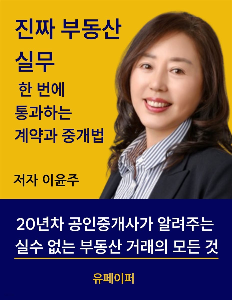 진짜 부동산 실무 한번에 통과하는 계약과 중개법